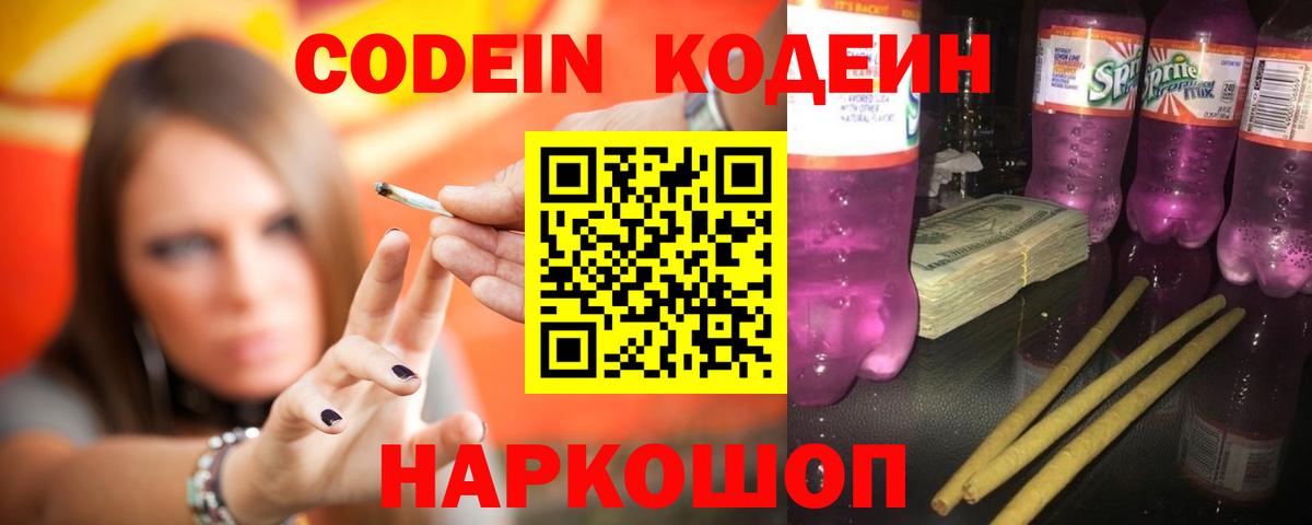 Кодеиновый сироп Lean Purple Drank Архангельск